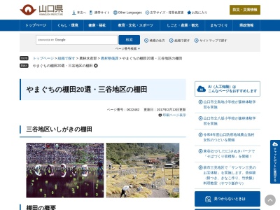 三谷地区いしがきの棚田(日本、〒747-0343山口県山口市徳地三谷〒747-0343)