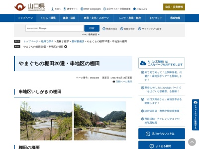 串地区いしがきの棚田(日本、〒747-0611山口県山口市徳地鯖河内1055,〒747-0611)