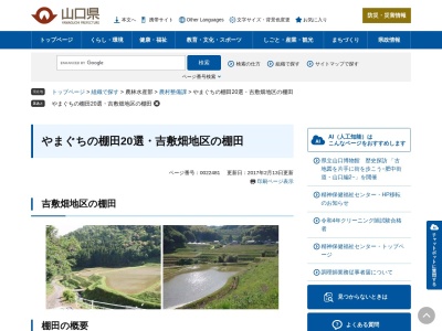 吉敷畑地区の棚田(日本、〒753-0811山口県山口市吉敷298,〒753-0811)
