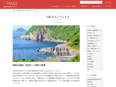 須佐ホルンフェルス(日本、〒759-3411山口県萩市須佐)