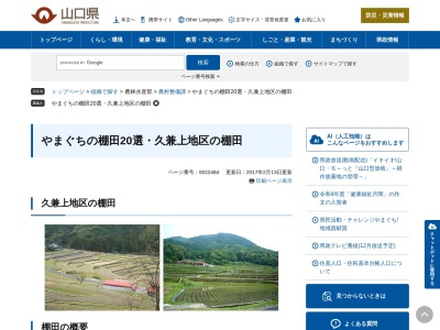久兼上地区の棚田(日本、〒747-0102山口県防府市久兼〒747-0102)