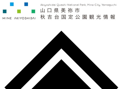 別府弁天池湧水(日本、〒754-0603山口県美祢市秋芳町別府水上)