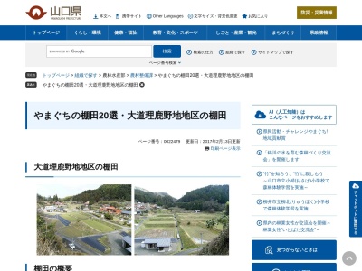 大道理鹿野地地区の棚田(日本、〒745-0242山口県周南市大道理鹿野地〒745-0242)