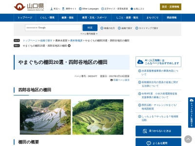 四郎谷地区の棚田(日本、〒745-1131山口県周南市戸田四郎谷東〒745-1131)
