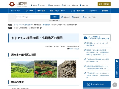 小畑地区の棚田(日本、〒746-0083山口県周南市小畑広谷〒746-0083)