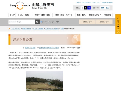 縄地ヶ鼻公園(日本、〒756-0057山口県山陽小野田市大字西高泊字縄地１６４６番)