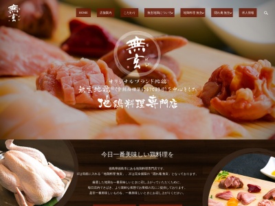 無玄 地鶏料理のクチコミ・評判とホームページ