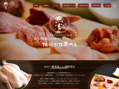 無玄 地鶏料理(日本、〒770-0922 徳島県徳島市鷹匠町１丁目３３ 丸平ビル 1F)