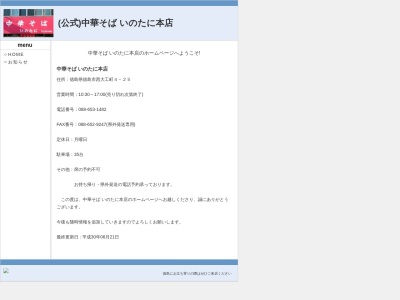 中華そば いのたに 本店(日本、〒770-0903 徳島県徳島市西大工町4丁目 西大工町4丁目25)