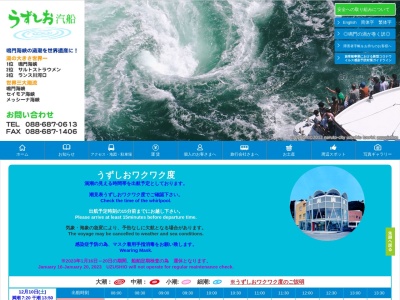 うずしお汽船(日本、〒772-0053徳島県鳴門市鳴門町土佐泊浦字福池65番地63)