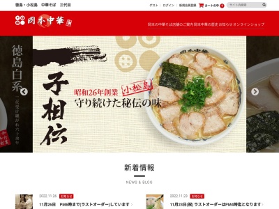 岡本中華(日本、〒773-0015徳島県小松島市中田町奥林60−1)