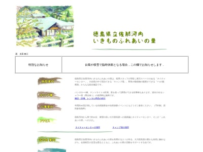 徳島県立佐那河内いきものふれあいの里(日本、〒771-4102徳島県名東郡佐那河内村上大川原5-8)