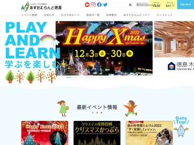 あすたむらんど徳島(日本、〒779-0111徳島県板野郡板野町那東キビガ谷45−22)