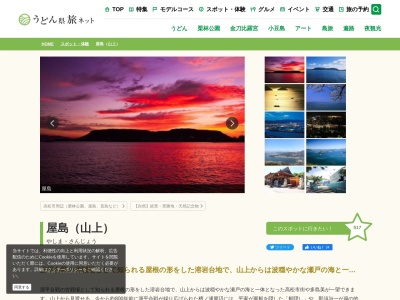 屋島(日本、〒761-0111香川県高松市屋島東町)