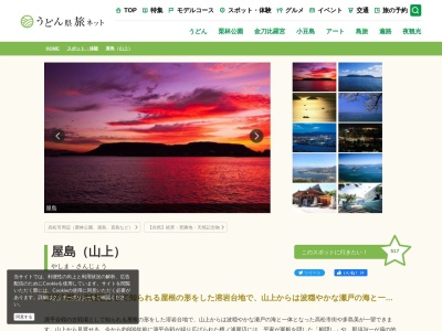 屋島のクチコミ・評判とホームページ