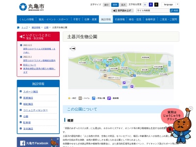 土器川生物公園(日本、〒763-0095 香川県丸亀市垂水町910)