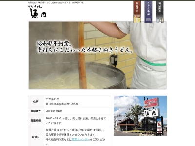 手打うどん 源内 志度本店のクチコミ・評判とホームページ