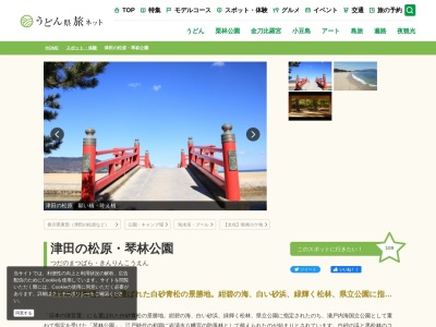 琴林公園(日本、〒769-2401香川県さぬき市津田町津田)