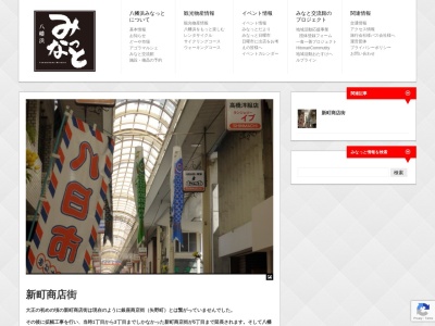 八幡浜新町商店街 振興組合(日本、〒796-0088 愛媛県八幡浜市(その他) 256−4)
