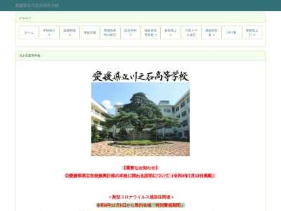 愛媛県立 川之石高等学校のクチコミ・評判とホームページ