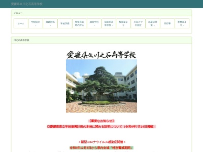 愛媛県立 川之石高等学校(日本、〒796-0201 愛媛県八幡浜市保内町川之石1−112)