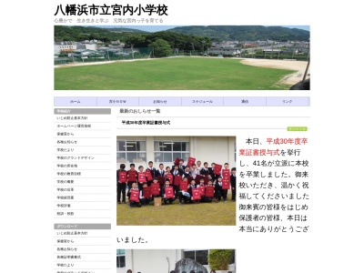 八幡浜市立宮内小学校(日本、〒796-0202 愛媛県八幡浜市保内町宮内5−46)