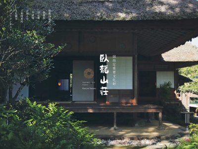 臥龍山荘(日本、〒795-0012愛媛県大洲市大洲４１１−２)