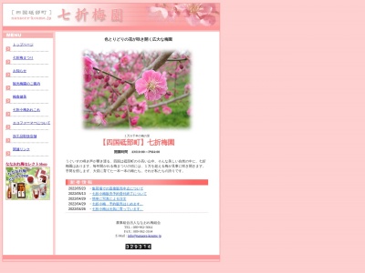 七折梅園(日本、〒791-2125愛媛県伊予郡砥部町七折)