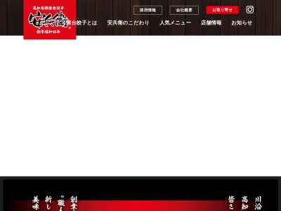 屋台安兵衛(日本、〒780-0843 高知県高知市廿代町4−19)