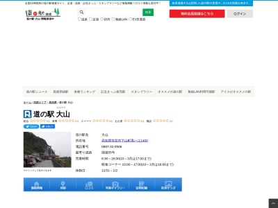 道の駅 大山(日本、〒784-0046高知県安芸市下山１４００)
