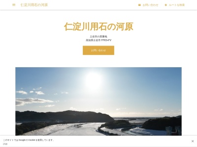 仁淀川用石河原のクチコミ・評判とホームページ