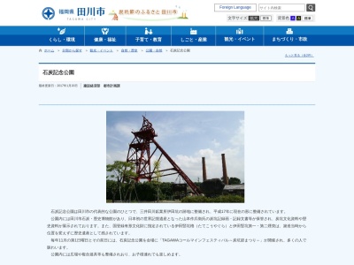 石炭記念公園(日本、〒825-0002福岡県田川市大字伊田２７３４−１)