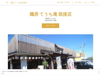 てうち庵筑後店(日本、〒833-0055 福岡県筑後市熊野 大字熊野281−3)