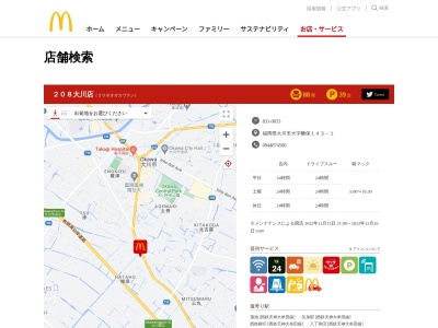 マクドナルド ２０８大川店のクチコミ・評判とホームページ