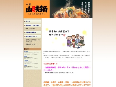 本家 山賊鍋 久留米店(日本、〒838-0132 福岡県小郡市光行１０５０−１)