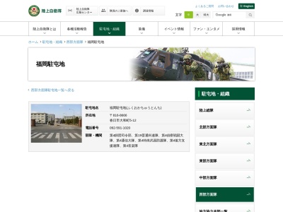 陸上自衛隊福岡駐屯地(日本、〒816-8666福岡県春日市大和町５丁目１２)