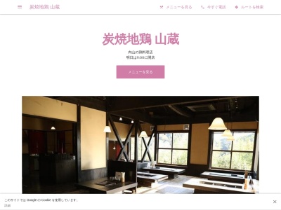 炭焼地鶏 山蔵（さんぞう）(日本、〒818-0115 福岡県太宰府市内山８３２−２)