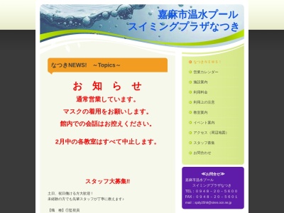 ランキング第8位はクチコミ数「0件」、評価「0.00」で「嘉麻市温水プールスイミングプラザなつき」