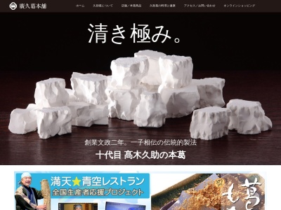 廣久葛本舗 十代高木久助(日本、〒838-0001 福岡県朝倉市秋月532)