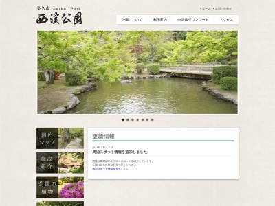 西渓公園のクチコミ・評判とホームページ