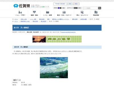 天ヶ瀬地区の棚田(日本、〒846-0023 佐賀県多久市南多久町大字長尾)