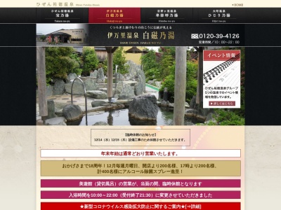 伊万里温泉白磁乃湯(日本、〒848-0027 佐賀県伊万里市立花町2402−1)