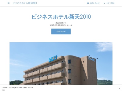 ビジネスホテル新天2010(日本、〒848-0041 佐賀県伊万里市新天町向新田211−1)