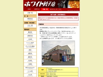 餃子会館(日本、〒843-0024 佐賀県武雄市武雄町大字富岡12397−1)