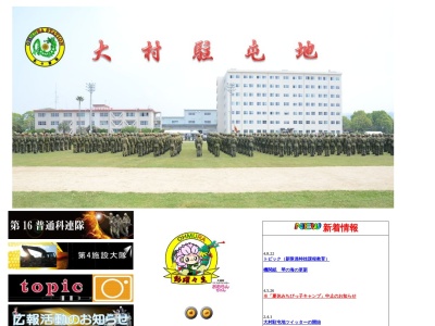 陸上自衛隊 大村駐屯地 16i(日本、〒856-0821 長崎県大村市西乾馬場町 大村市西乾馬場町416)
