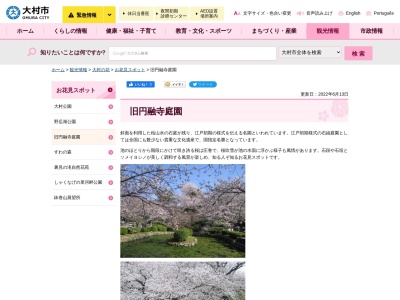 旧円融寺庭園(日本、〒856-0834長崎県大村市玖島2丁目505)