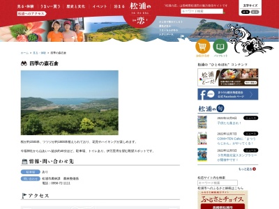 四季の森石倉(日本、〒859-4522 長崎県松浦市今福町東免)