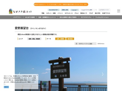 愛野展望台(日本、〒854-0302 長崎県雲仙市愛野町乙5874)