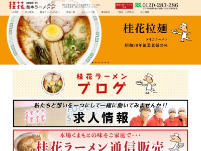 ランキング第5位はクチコミ数「0件」、評価「0.00」で「桂花ラーメン総本店」