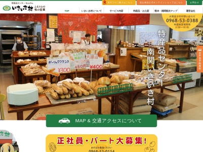特産品センター なんかん いきいき村(日本、〒861-0803 熊本県玉名郡玉名郡南関町関町４１９−１)